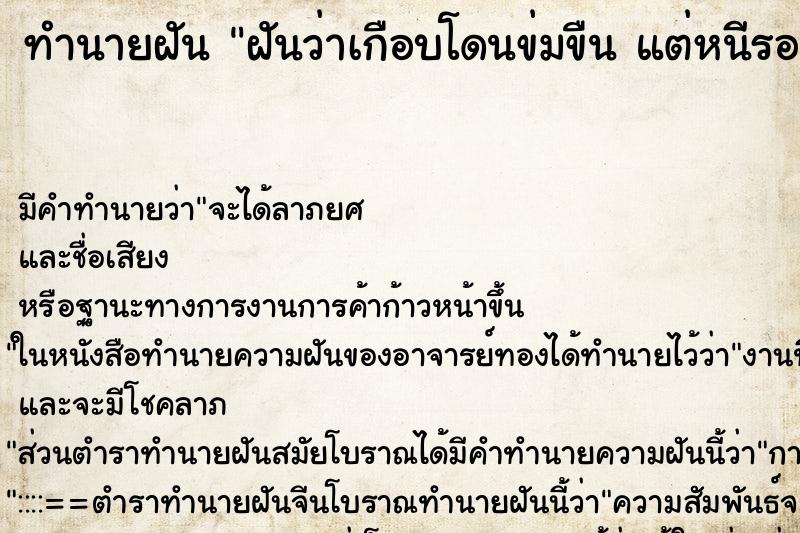 ทำนายฝัน ฝันว่าเกือบโดนข่มขืน แต่หนีรอดออกมาได้ ตำราโบราณ แม่นที่สุดในโลก